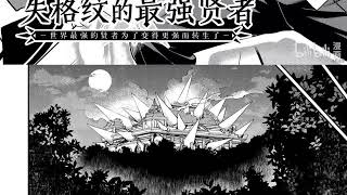 最新合集爆火漫画 【一口气看完】《失格纹的最强贤者～世界最强的贤者为了变得更强而转生了～》第 56.1