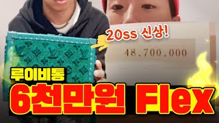 루이비통 vip 행사 가자마자 4천8백만원 플렉스?ㅎㄷㄷ