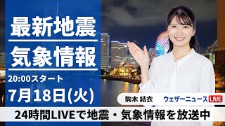 【LIVE】最新気象ニュース・地震情報 2023年7月18日(火)/関東から西は蒸し暑い　東北は雨の強まりに注意〈ウェザーニュースLiVEムーン〉