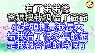 有了弟弟後，爸媽把我扔給了爺爺，小老頭撫養我長大，給我治了很多年的病，是我報答他的時候了【幸福人生】