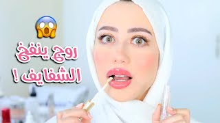 استخدمت روج لتكبير الشفايف !! النتيجه صددمه 😱 || شهد ناصر 🌸