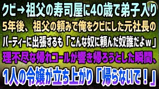 【感動する話】祖父の高級寿司屋に40歳で弟子入りした元自衛隊の俺。5年後、祖父の頼みで俺をクビにした元社長のパーティーに出張するも響く帰れコール→帰ろうとした瞬間、令嬢「…帰らないで」