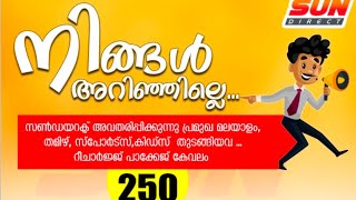 സൺ ഡയറക്റ്റ് സിൽവർ പ്ലാൻ മാസം വെറും 250 രൂപ മാത്രം#മലയാളം#തമിഴ്#സ്പോർട്സ് കിഡ്സ് ചാനലുകൾ ലഭ്യമാണ്