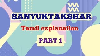 #Sanyuktakshar/संयुक्ताक्षर/ in Tamil/easy way to learn hindi through tamil