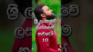 ලංකාවේ ලස්සනම නළුවෝ | Beautiful actors  | #top10 #top #lanka #best #srilanka #videos