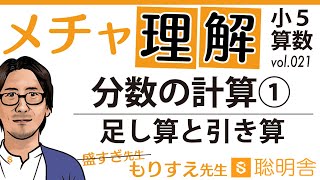 【小５算数 021】分数の計算② 分数の足し算・引き算　超わかる！