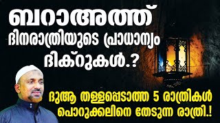 ബറാഅത്ത് ദിനരാത്രിയുടെ പ്രാധാന്യം❓ദുആ തള്ളപ്പെടാത്ത 5 രാത്രികള്‍❗ | പൊറുക്കലിനെ തേടുന്ന രാത്രി❗ ASJ