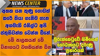 අහක යන කුණු ගොඩක් කරේ තියා ගැනීම ගැන අගමැති රනිල්ට අපි ස්තුතිවන්ත වෙන්න ඕනේ-මුරුත්තෙටුවේ හිමි