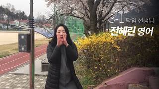 2020년도 원주삼육 고등학교 담임선생님 응원 메세지