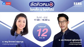 ลัดคิวหมอ - โรคเด็ก \u0026 โรคทั่วไป  12/11/62 l RAMA CHANNEL