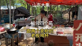 山东大集40元四个菜，跟大集上卖桃卖苹果的大叔喝两杯。