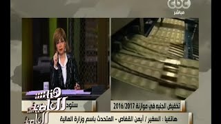 هنا العاصمة | السفير/ أيمن القفاص: عند إعداد الموازنة يتم وضع تصورات لسعر الصرف