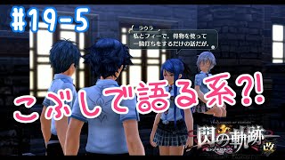 みりーさんちの閃の軌跡 ; #19-5 戦術リンク関係ないじゃん。