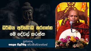 දායකත්ව දේශනා | Hasalaka Seelavimala Thero | T 02192