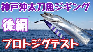 『ワンナック販売プロトジグテスト釣行！神戸沖太刀魚ジギング【後編】』変化しやすい太刀魚のヒットパターンを詳しく解説！テンヤも！！