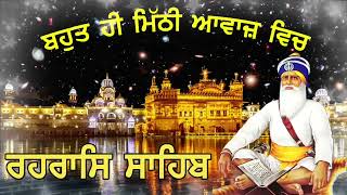 ਸੰਧਿਆ ਵੇਲੇ ਦਾ ਪਾਠ ਸੰਪੂਰਨ ਰਹਿਰਾਸ | Rehras Gurbani Path | Dukh Niwaran