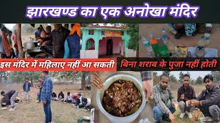 झारखण्ड का अनोखा मंदिर | Khutta Baba Mandir | खुटा बाबा मंदिर झारखण्ड #khuttababa