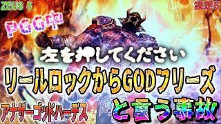 ZEUS5【パチスロアナザーゴッドハーデス奪われたZEUS】リールロックからGODフリーズと言う事故。左から押して下さい。