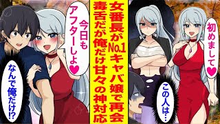 【漫画】付き合いでキャバクラに行った際、No.1キャバ嬢に成り上がった高校時代の美しい女番長と再会。かつては気まずかったのに、どうしてか俺だけに…。