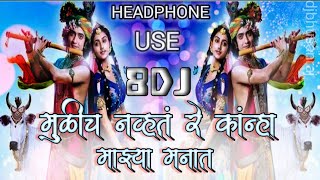 मुळीच नव्हतं रे कांन्हा # Mulich Navhat Re Kanha ( 8dj song ) DJ MARATHI SONG