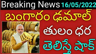 గోల్డ్ ప్రియులకు శుభవార్త: Today gold price in India 16/05/2022 | today gold and silver rate in Hyd