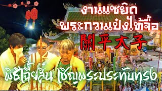 งานแซยิด Ep.118 |1/3| พระกวนเป๋งไท้จื้อ พิธีเฉี้ยสิ๋น เชิญพระประทับทรง ณ.ศาลเจ้ากวนอู นาบอน จ.ภูเก็ต