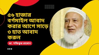 ৫৬ হাজার বর্গমাইল আবাদ করার আগে সাড়ে ৩ হাত আবাদ করুনঃ ডা. শফিকুর রহমান | Dr. Shafiqur Rahman