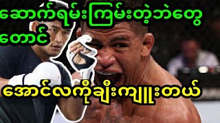 အောင်လက အကြမ်းဆုံးပဲလို့ပြောတဲ့ UFC ဖိုက်တာကြီး