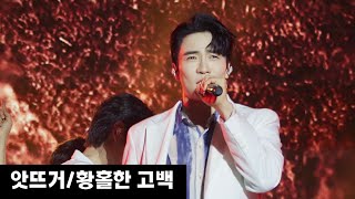 [4K] 230708 불타는 트롯맨 대구콘서트 밤공, 앗뜨거 / 황홀한 고백 _ TOP7 (손태진 신성 민수현 김중연 박민수 공훈 에녹F)