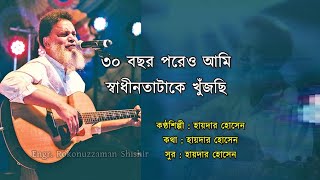 30 Bochor Poreo Ami | ৩০ বছর পরেও আমি | Hyder Husyn's Song | কি দেখার কথা কি দেখছি