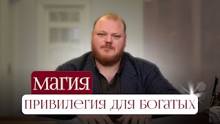 Магия — привилегия для богатых. Почему?