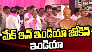 మేక్ ఇన్ ఇండియా జోకిన్ ఇండియా : Make in India has become 'Joke in India' : KCR | BIG TV News Channel