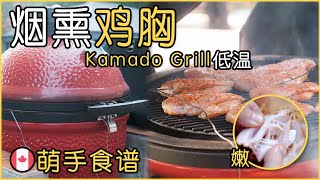 萌手食谱｜烟熏鸡胸｜Smoked Chicken Breast By Kamado Grill