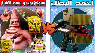 فلم ماين كرافت : كوكب احمد البطل ضد كوكب سبونج بوب و بسيط الاشرار !!؟ 🔥😱