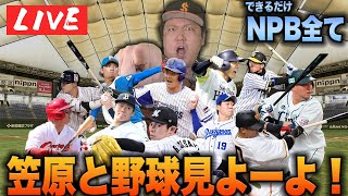 【今日はやります！】笠原と野球見よーよ！今年はできる限りNPBの試合を生実況！