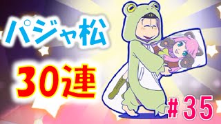 パジャ松ガチャ30連引いてみた！【おそ松さんへそくりウォーズ#35】