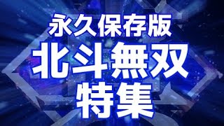 真北斗無双 お座り１発6回転大当たり！解説無双