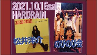 2021.10.16sat HARDRAIN 『地下室日和』　松井洋介　x　のびのび会