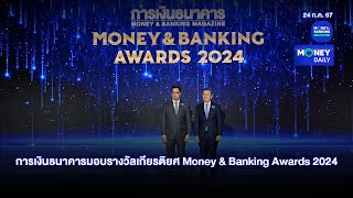 การเงินธนาคารมอบรางวัลเกียรติยศ Money \u0026 Banking Awards 2024 ช่วงที่ 2 | 24 ก.ค. 67 | Money Daily