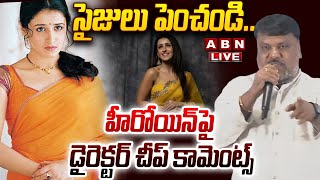 🔴LIVE : సైజులు పెంచండి..హీరోయిన్ పై డైరెక్టర్ చీప్ కామెంట్స్ | Director Trinadha Rao Cheap Comments