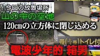 【ゆっくり解説】1帖以下の箱の中で生活…電波少年の過酷な企画『箱男』をゆっくり解説