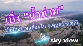 ภาพมุมสูงน้ำท่วมบ้านกอก อ.เขื่องใน | อุบลราชธานี | PhotoDroneDrone