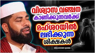 വിശ്വാസ വഞ്ചന കാണിക്കുന്നവർക്ക് വരാനിരിക്കുന്ന വിപത്തുകൾ | ISLAMIC SPEECH | SIRAJUDHEEN QASIMI