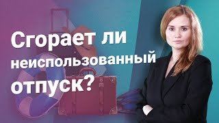 Сгорает ли неиспользованный отпуск?