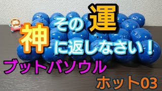 【ブットバソウル】今回の排出はとにかくやばい！ブットバソウル　ホット03　合計25回開封レビュー