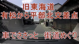 旧東海道の町並み紀行 名古屋市 有松ー平部北編