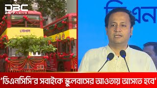 শিক্ষা প্রতিষ্ঠানগুলোকে স্কুলবাস সার্ভিসের আওতায় আসার আহ্বান | DBC NEWS