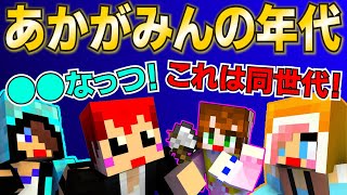 【赤髪のとも】あかがみんメンバーはこの年代でした※あかがみんラジオ7月号【赤髪のとも切り抜き】