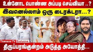 உன்னோட பொண்ண அப்படி செய்வியா ..? |இவனெல்லாம் ஒரு டைரக்டரா..?|திருப்பரங்குன்றம் அடுத்த அயோத்தி | uma