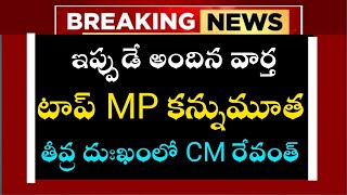 ఇప్పుడే అందిన వార్త టాప్ ఎంపీ కన్నుమూత తీవ్ర దుఃఖంలో సీఎం రేవంత్#breackingnews